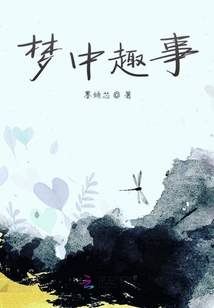 夢中趣事