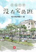 實驗中學沒有實驗班在線閱讀