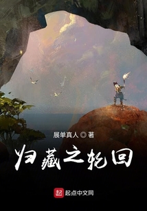 歸藏之輪回