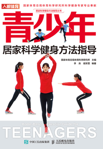青少年居家科學健身方法指導
