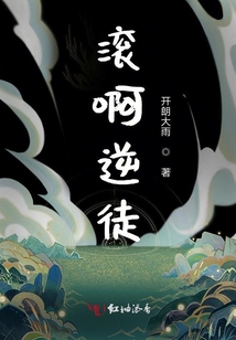 滾啊逆徒