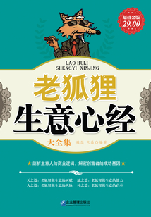 老狐貍生意心經（大全集）