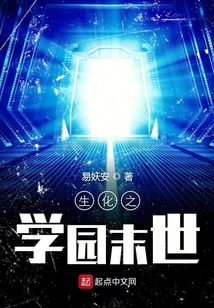 生化之學園末世