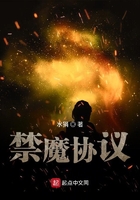 禁魔協議在線閱讀