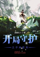 开局守护之子来签到在线阅读