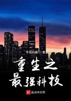 重生之最强科技在线阅读