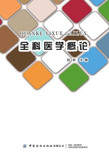 全科醫(yī)學(xué)概論