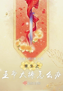 重生之王爺太撩怎么辦