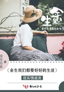 余生我們都要好好的生活