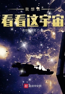 我想去看看這宇宙