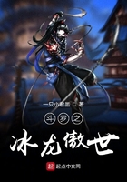 斗羅之冰龍傲世在線(xiàn)閱讀