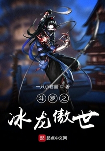 斗羅之冰龍傲世