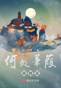 何處蒹葭染桃花
