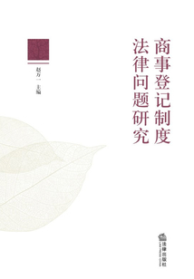 商事登記制度法律問題研究