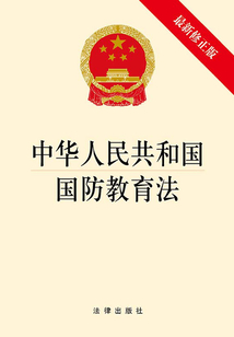 中华人民共和国国防教育法（最新修正版）