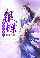 執念千年之銀蝶在線閱讀