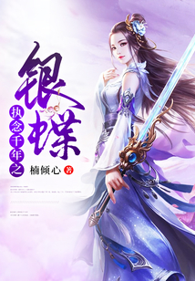 執(zhí)念千年之銀蝶