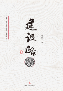 成華歷史人文叢書·建設路