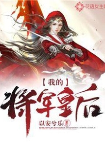 我的將軍皇后