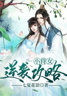 小侍女逆襲攻略