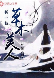 折一枝草木美人