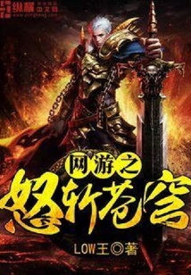 網游之怒斬蒼穹