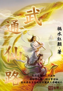 武通仙路