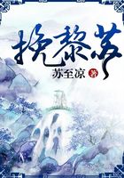 挽黎蘇在線閱讀