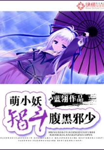萌小妖智斗腹黑邪少