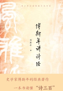 傅斯年講詩經