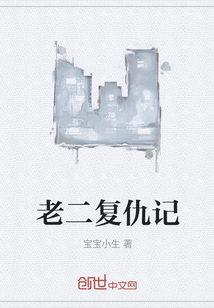 老二復仇記