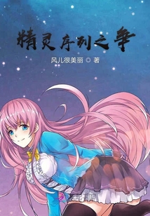 精靈序列之爭
