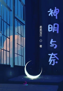神明與奈