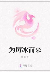為厲冰而來