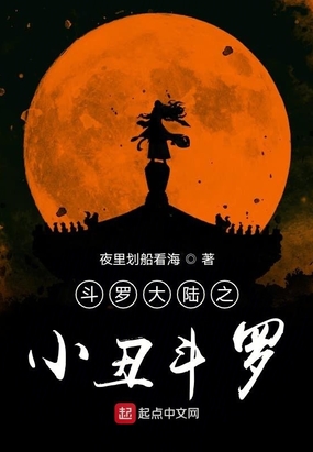 斗罗大陆之小丑斗罗在线阅读