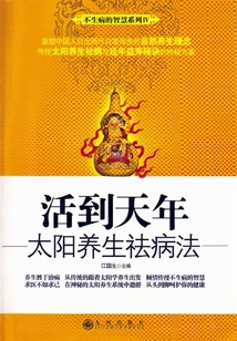 活到天年：太陽養生祛病法