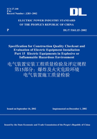 DL/T5161.15-2002电气装置安装工程质量检验及评定规程第15部分：爆炸及火灾危险环境电气装置施工质量检验（英文版）在线阅读