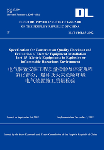 DL/T5161.15-2002電氣裝置安裝工程質量檢驗及評定規程第15部分:爆炸及火災危險環境電氣裝置施工質量檢驗(英文版)