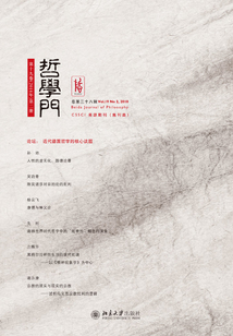 哲學(xué)門(總第三十八輯)
