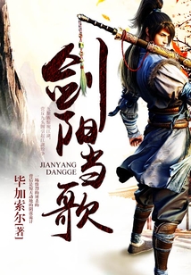 剑阳当歌