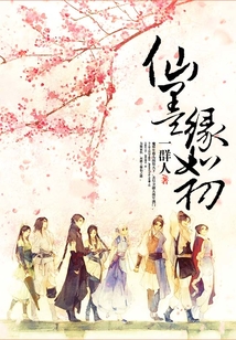 仙墨緣如初
