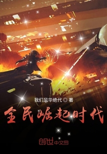 全民崛起時(shí)代