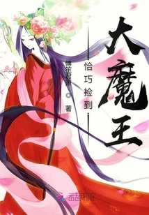 恰巧撿到大魔王