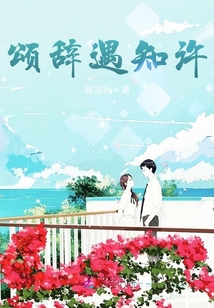 頌辭遇知許