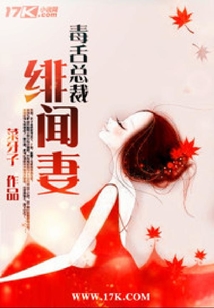 毒舌總裁緋聞妻