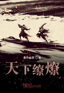 天下繚燎