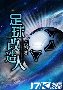 足球改造人