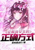 論欺負(fù)女生的正確方式在線閱讀