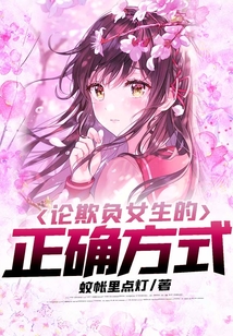 論欺負女生的正確方式