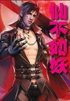仙不如妖在線閱讀